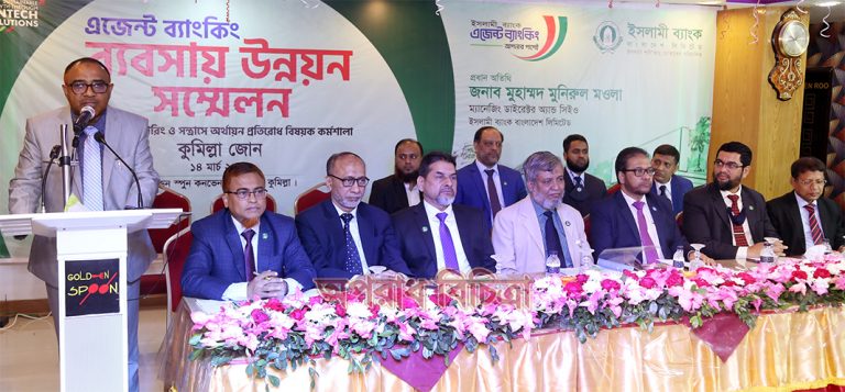 কুমিল্লা জোনের ইসলামী ব্যাংক এজেন্ট ব্যাংকিং সম্মেলন অনুষ্ঠিত