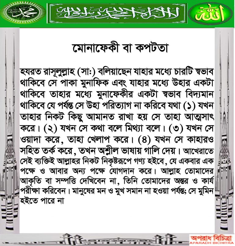 মোনাফেকী বা কপটতার পরিনাম কী–আসুন জেনে নেই