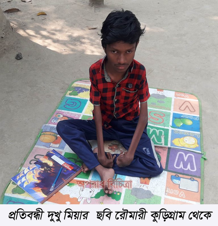 কুড়িগ্রামের রৌমারী প্রতিবন্ধী মেধাবী ছাত্র দুখু মিয়ার জন্য সাহায্যের আবেদন