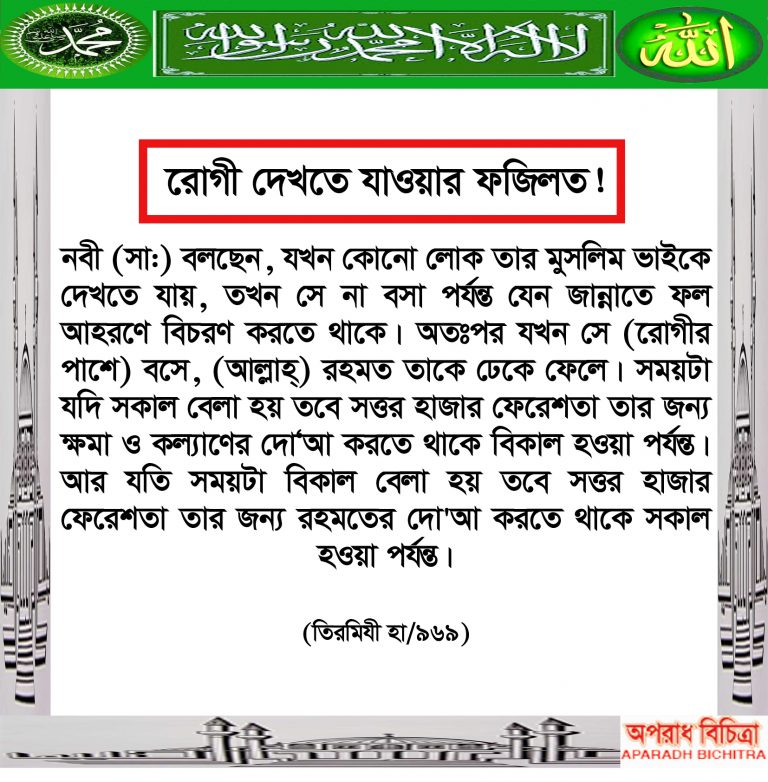 রোগী দেখতে যাওয়ার ফজিলত!