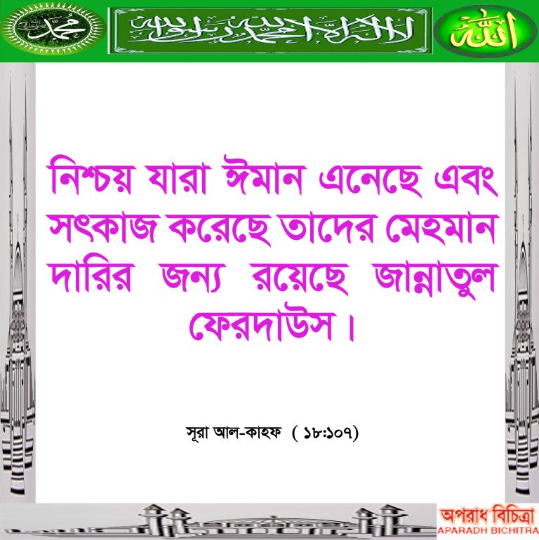 আসুন সৎকাজের আল্লাহু কি ফল দিবেন …. জেনে নিন