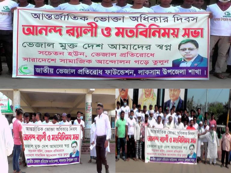 ভেজাল মুক্ত দেশ আমাদের স্বপ্ন এই বক্তব্য কে সামনে রেখেই লাকসামে আলোচনা সভা অনুষ্ঠিত