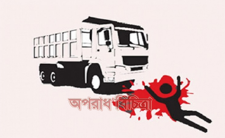 মাদারীপুরে ট্রাকচাপায় মোটরসাইকেল আরোহী গ্রামীন ব্যাংকের চন্দ্রপুর শাখার কর্মকতা নিহত