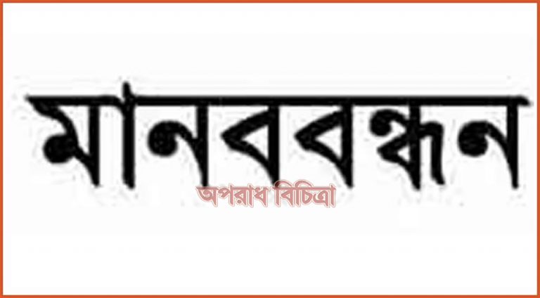 আগামী ২৮ মার্চ নিত্যপ্রয়োজনীয় জিনিসের দাম কমানোর দাবিতে বিজিএমএ’র মানববন্ধন