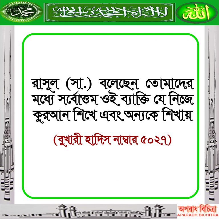  আল্লাহর কাছে সর্বোত্তম কোন ব্যাক্তি … আসুন জেনে নেই