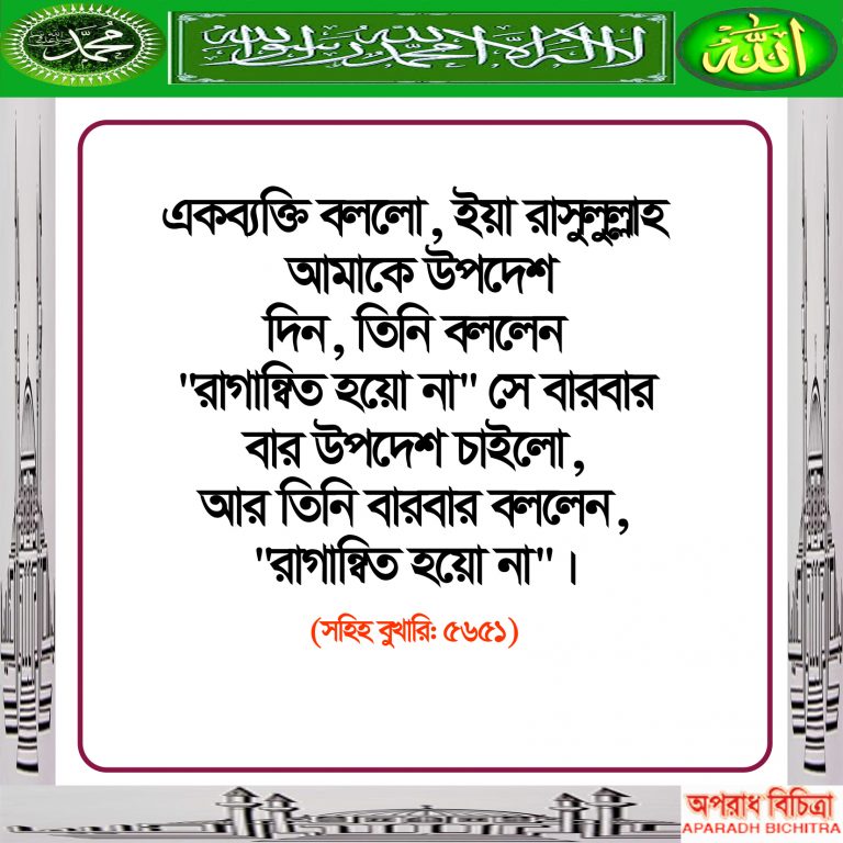 নবী (সা:)এক ব্যাক্তি কে উপদেশ দিলেন…আসুন জেনে নেই