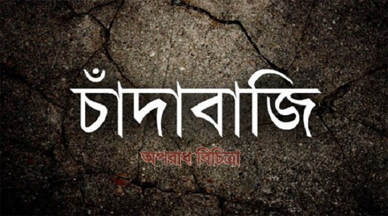 চাঁদাবাজদের খুঁটির জোর কোথায়  ধামরাইয়ে কোন ক্রমেই থামছে না চাঁদাবাজি