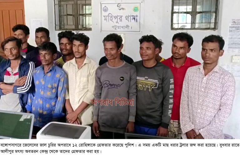 সাগরে জাল চুরির অপরাধে ১২ রোহিঙ্গাকে পুলিশে দিলো জেলেরা