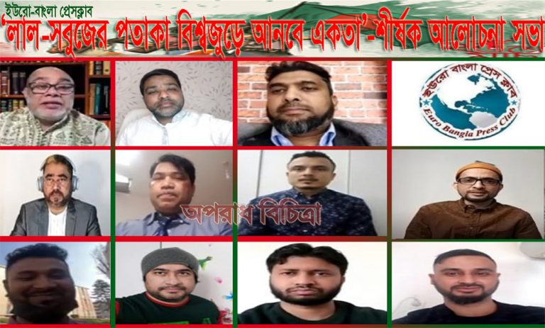   ইউরো-বাংলা প্রেসক্লাবের ‘লাল-সবুজের পতাকা বিশ্বজুড়ে আনবে একতা‘-শীর্ষক সভা