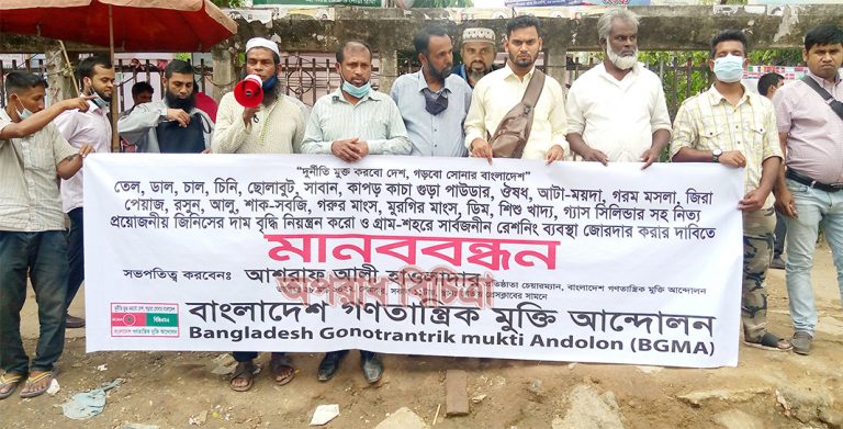 নিত্যপ্রয়োজনীয় জিনিসের দাম কমানোর দাবিতে গণতান্ত্রিক মুক্তি দাবিতে  মানববন্ধন