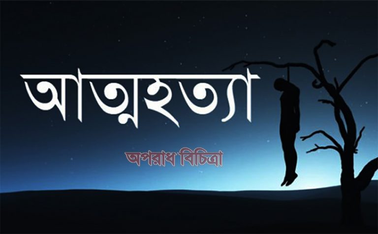 সৎ মায়ের স্বর্নের চেইন হারানো কে কেন্দ্র করে মার সাথে মনোমালিন্য …..সন্তানের আত্মহত্যা