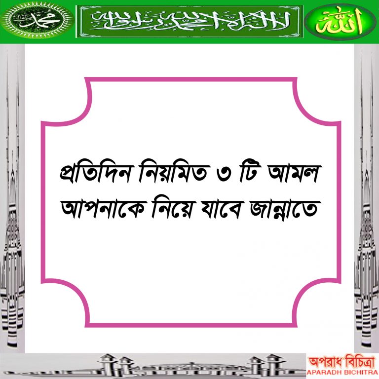 যে তিনটি আমল প্রতিদিন করতে পারলে আপনি জান্নাতে যেতে পারবেন