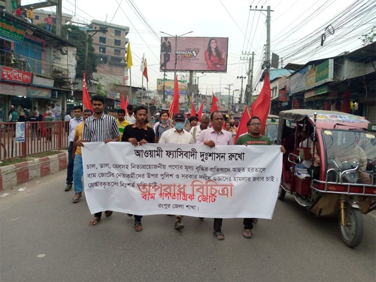 বামজোটের হরতাল চলকালে আটককৃত নেতা কর্মীদের নিঃশর্ত মুক্তি দাবিতে…. রংপুরে বিক্ষোভ মিছিল