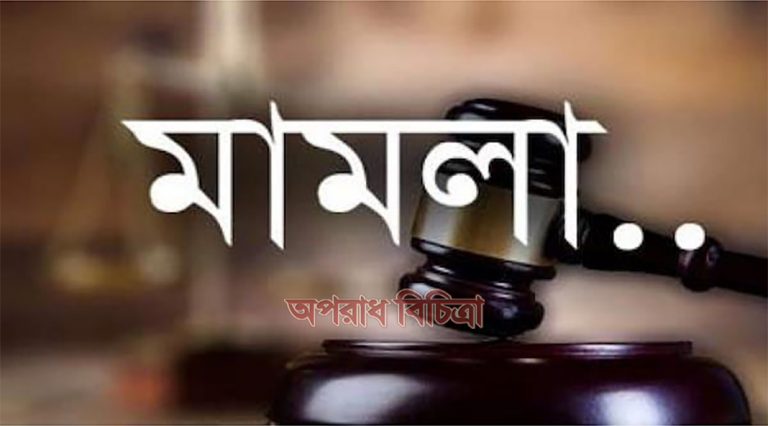 খাগড়াছড়িতে অফিসার ইনচার্জসহ তিন পুলিশের বিরূদ্ধে মামলা
