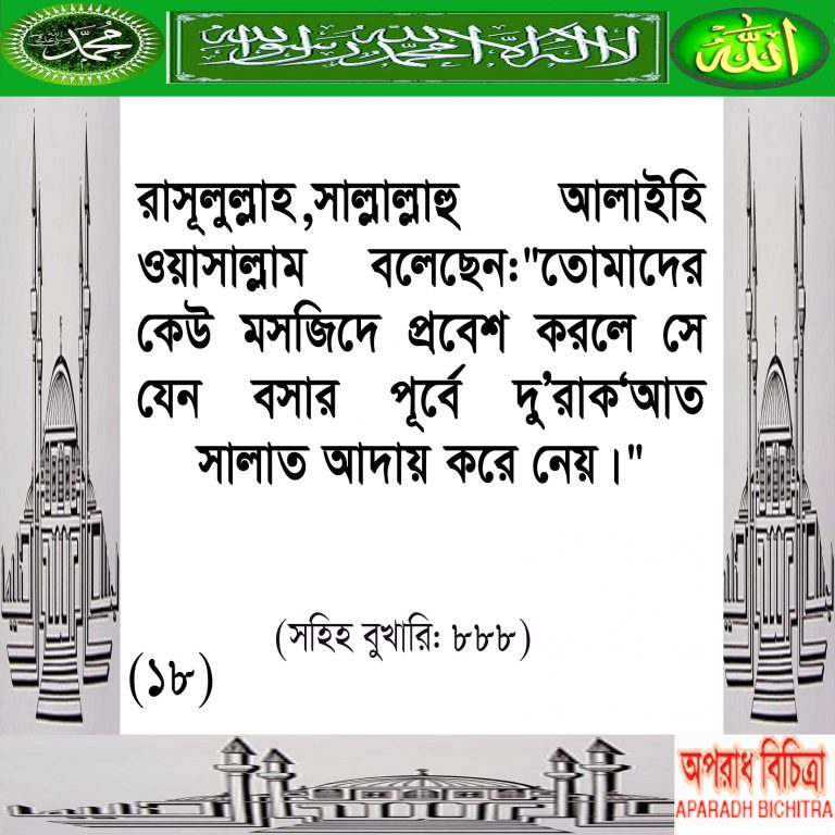 রাসূল (সা.) বলেছেন তোমাদের কেউ মসজিদে প্রবেশ করলে সে যেন বসার পূর্বে দু’রাক‘আত সালাত আদায় করে নেয়।”