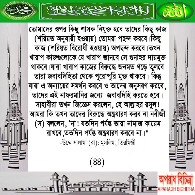 শাসকের উপর কখন  অস্ত্রধারণ করা আবশ্যক ”আসুন ইসলাম কি বলে জেনে নেই