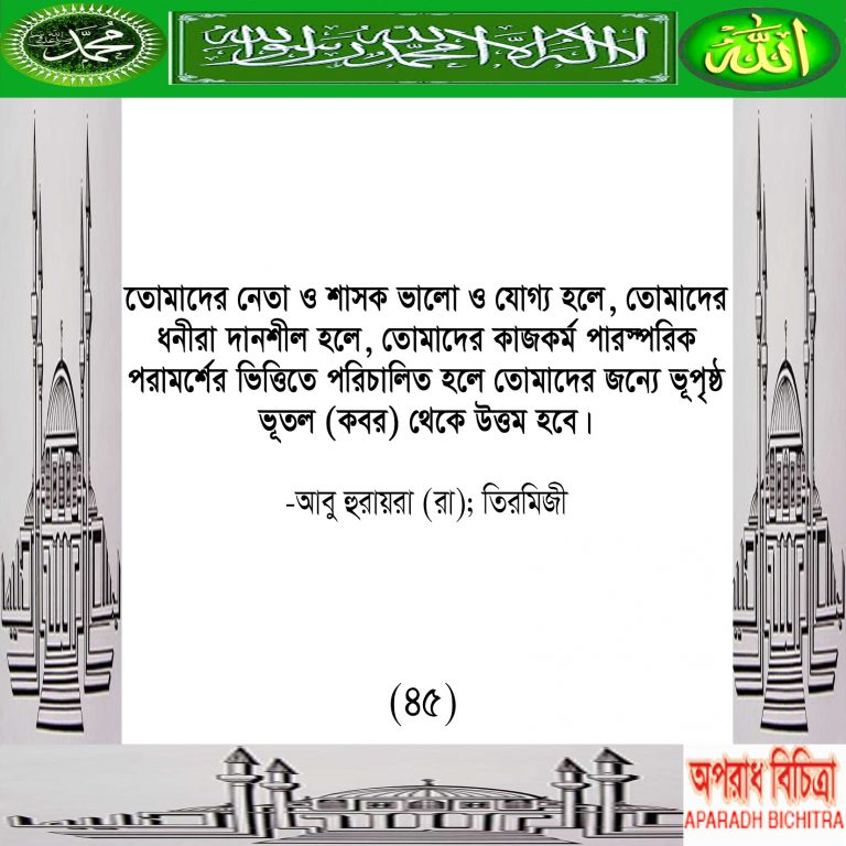 পারস্পরিক পরামর্শ ছাড়া সুন্দর সমাজ গঠন সম্ভব না”ইসলাম কি বলে