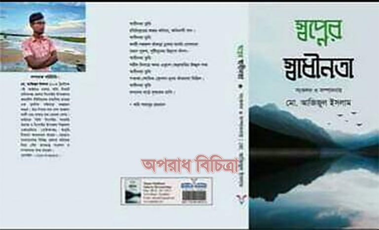 স্বপ্নের স্বাধীনতা বইটি প্রশংসনীয় প্রিয় পাঠক  আজই সংগ্রহ করুন