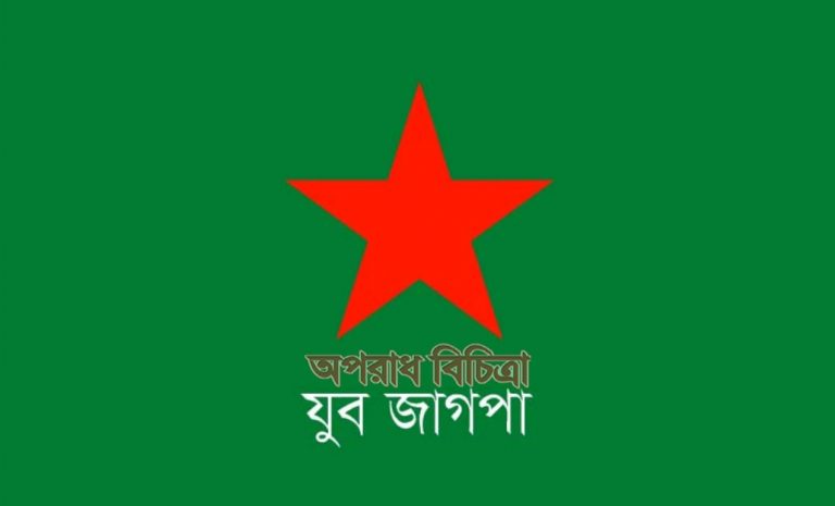 লুটপাটতন্ত্র ও দুঃশাসনের অবসান ঘটানোর লড়াইয়ে দেশের মানুষকে শামিল থাকতে হবে……. যুব জাগপা