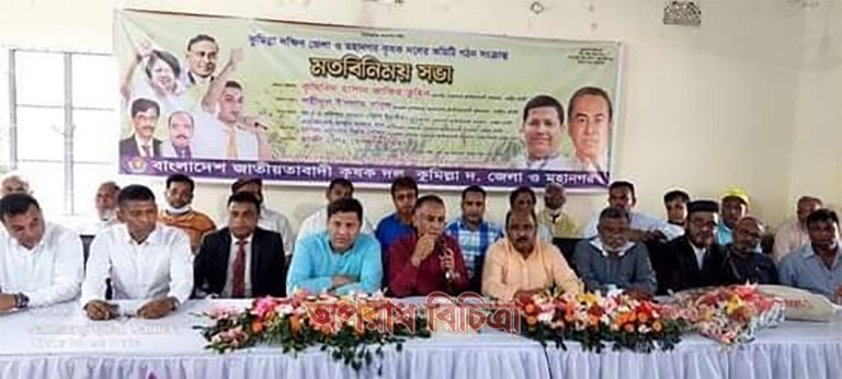 কুমিল্লা জেলা দক্ষিণ ও মহানগর কৃষকদলের মতবিনিময় সভা অনুষ্ঠিত