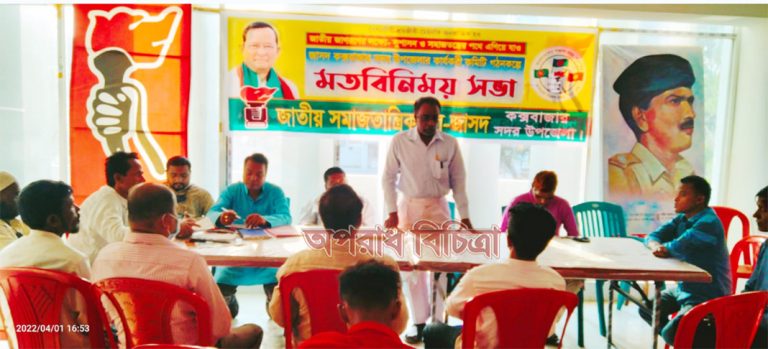 জাসদ কক্সবাজার সদর উপজেলা কমিটি গঠন কল্পে মতবিনিময় সভা অনুষ্ঠিত