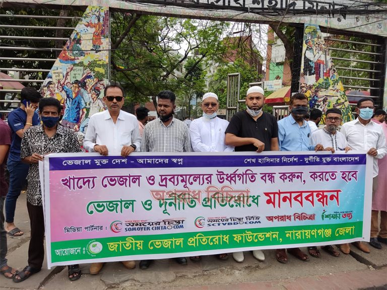 নারায়নগঞ্জে ভেজাল ও দুর্নীতি প্রতিরোধে মানববন্ধন