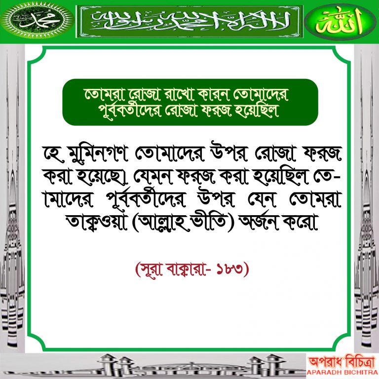 তোমরা রোজা রাখো কারন তোমাদের পূর্ববর্তীদের রোজা ফরজ করা হয়েছিল