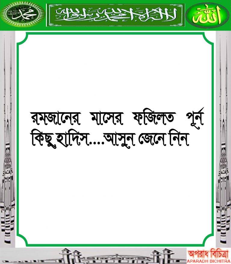 রমজান মাসের ফজিলত পূর্ন কিছু হাদিস….আসুন জেনে নিন