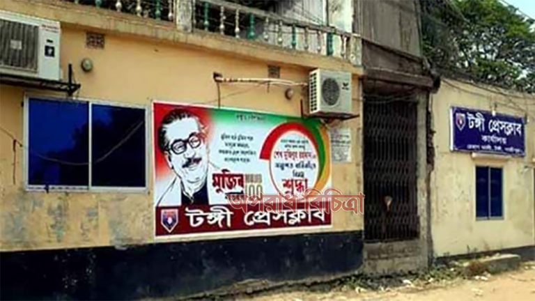 টঙ্গী প্রেসক্লাবের ২৮লাখ টাকা আত্মসাতের অভিযোগ থানা মামলা পিবিআইকে তদন্তের নির্দেশ