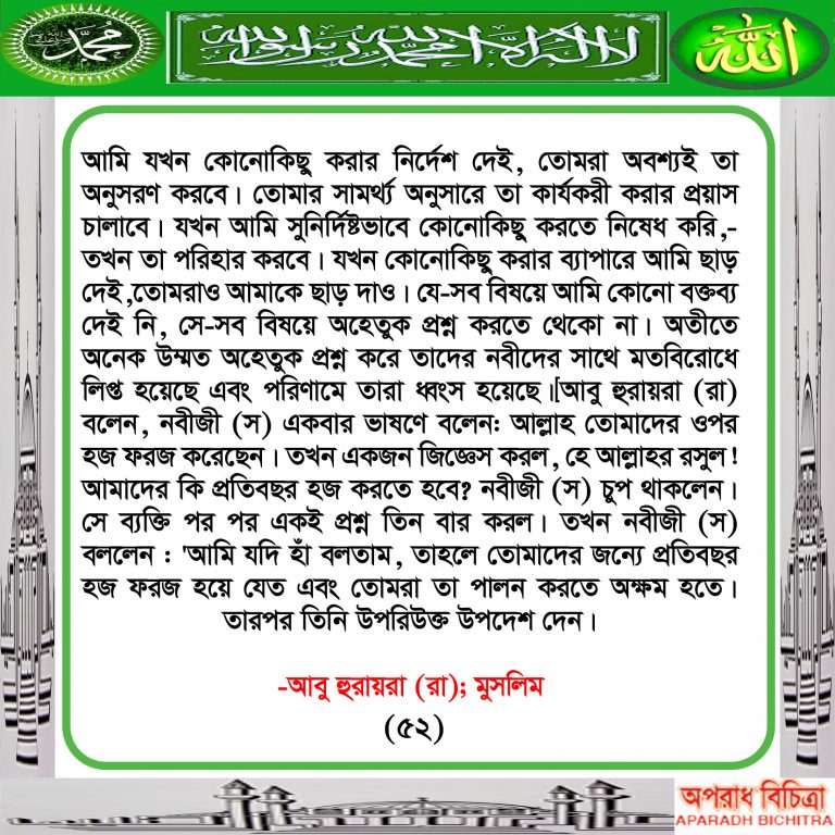 আমি যখন নির্দেশ দেই তা অনুসরন করবে: যা নিষেধ করেছি তা অনুসরন করনা ….আল্লাহ সর্বোউত্তম ফয়সালা কারি