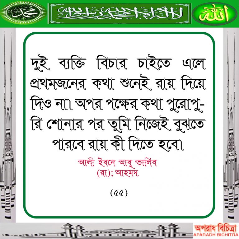 এক ব্যাক্তি কথা সুনে বিচার করা যাবে কি” ইসলাম কি বলে