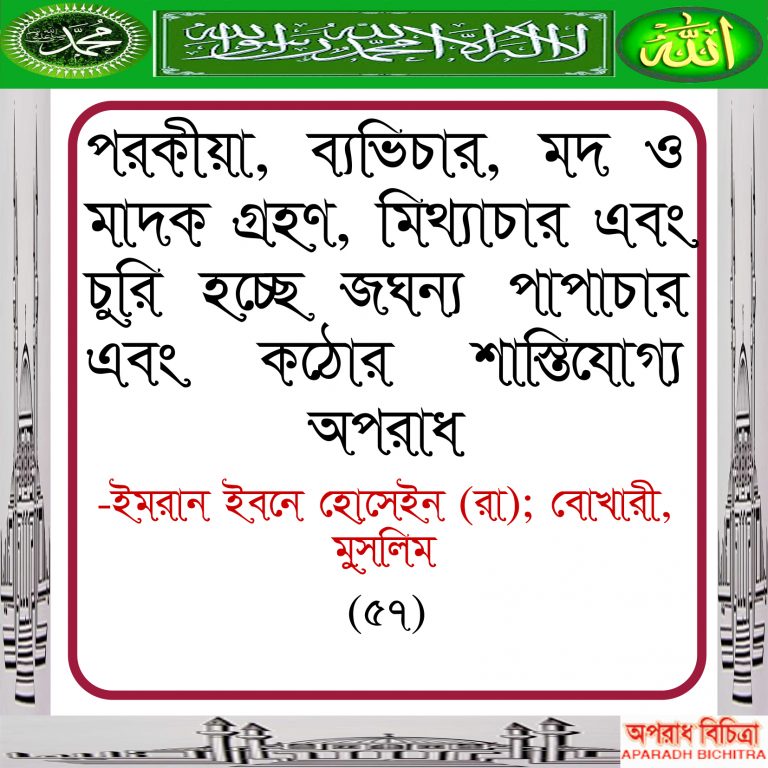 পরকীয়া ব্যভিচার মদ ও মাদক গ্রহণ করনা …ইসলাম তা পছন্দ করে না
