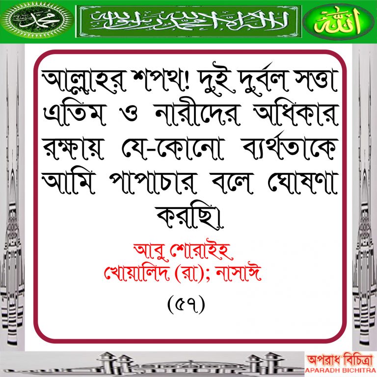 এতিম ও নারীদের অধিকার রক্ষায় ….ইসলাম কি বলে