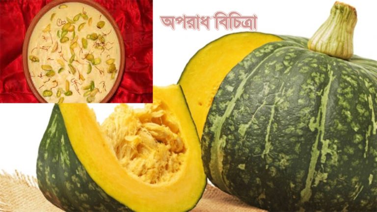 আসুন জেনে নেই মজাদার মিষ্টি কুমড়ার পায়েসের রেসেপি