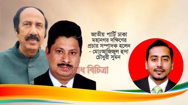 জাতীয় পার্টি ঢাকা মহানগর দক্ষিণ কমিটির প্রচার সম্পাদক  হলেন মো: আজিজুল হুদা চৌধুরী সুমন