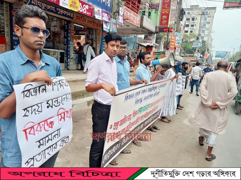 শুধু জামিন নয়,বিজ্ঞান শিক্ষক হৃদয় মন্ডলের বিরুদ্ধে মিথ্যা মামলা প্রত্যাহারের দাবি।