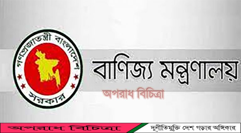 নিত্যপ্রয়োজনীয় পণ্য মনিটরিং করতে এ্যাপস চালু করছে সরকার…..বাণিজ্য মন্ত্রণালয়