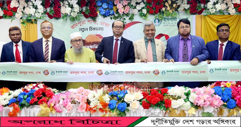 ইসলামী ব্যাংক রামপুরা শাখা স্থানান্তর