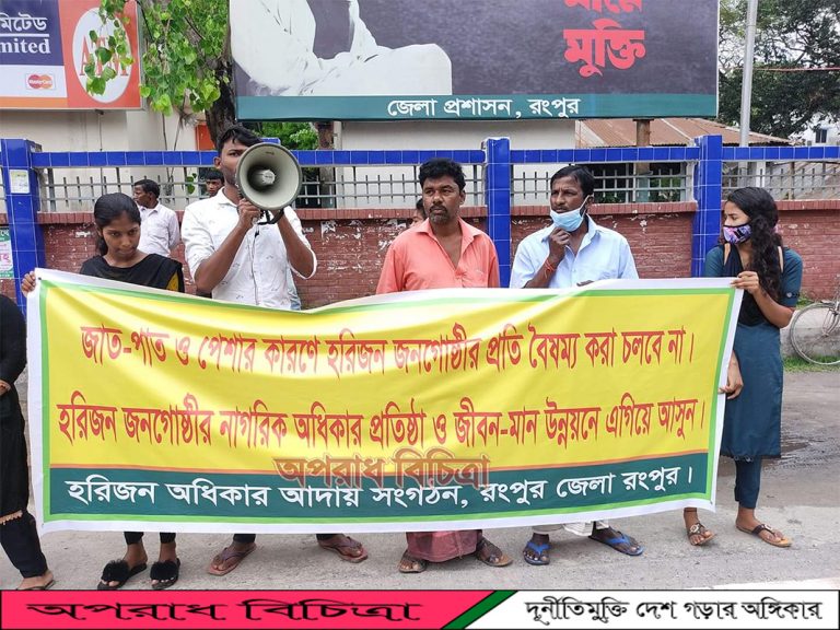 রংপুরের বিভিন্ন থানায় হরিজন অধিকার আদায় সংগঠন এর বৈষম্য বিরোধী প্রতিবাদী সমাবেশ