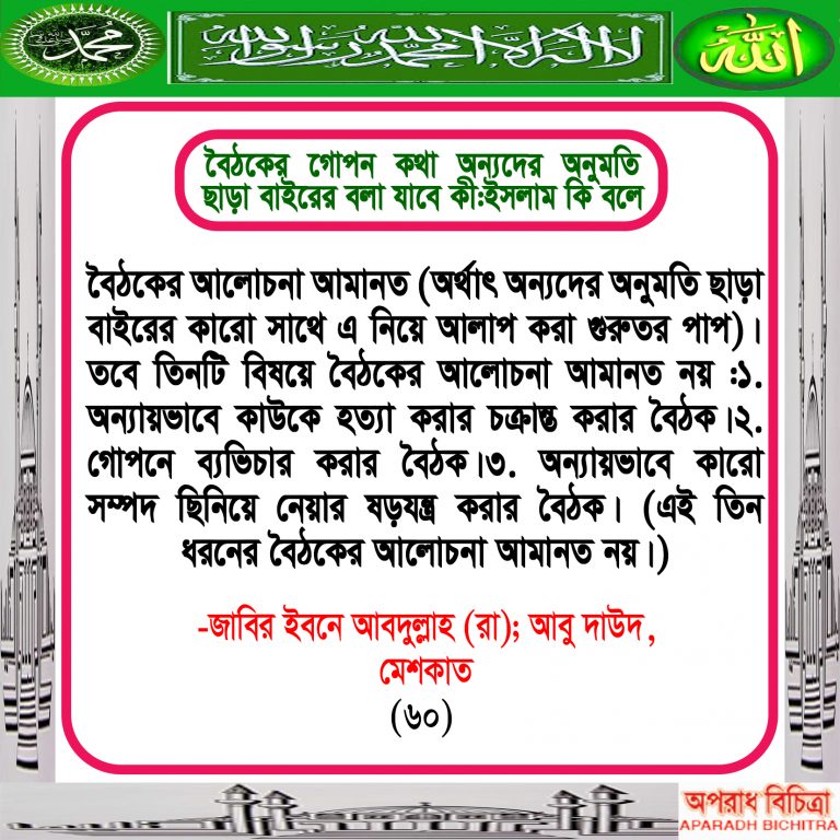 বৈঠকের গোপন কথা অন্যদের অনুমতি ছাড়া বাইরের বলা যাবে কী:ইসলাম কি বলে