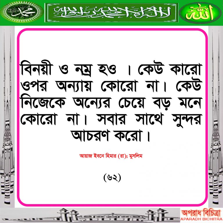 বিনয়ী ও নম্র হও কারো ওপর অন্যায় করনা