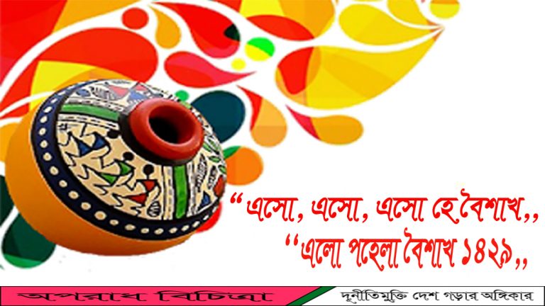 বছর ঘুরে আবারও এলো পহেলা বৈশাখ ১৪২৯