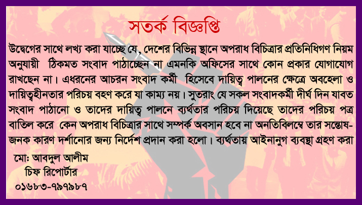 সতর্ক বিজ্ঞপ্তি