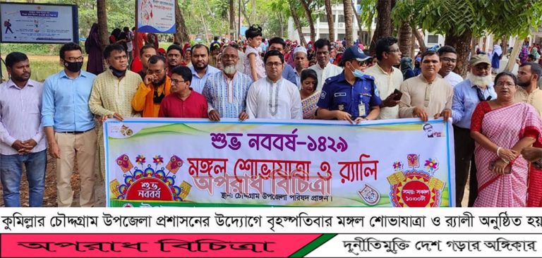 চৌদ্দগ্রামে বর্ণাঢ্য আয়োজনে বাংলা নববর্ষ উদযাপন