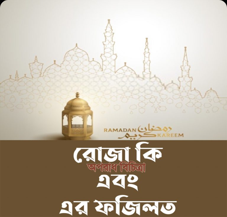 রমজানের রোজার ফজিলত :  মুফতি আলাউদ্দিন আল আজাদ