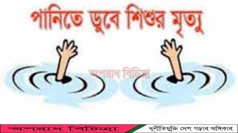 পটুয়াখালীতে পানিতে ডুবে দুই শিশুর মৃত্যু