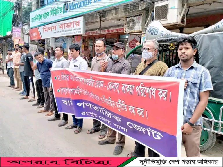দ্রব্যমূল্যের ঊর্ধ্বগতিরোধ ও শ্রমিকদের বেতন-বোনাস পরিশোধের দাবিতে রংপুরে বাম জোটের মানববন্ধন
