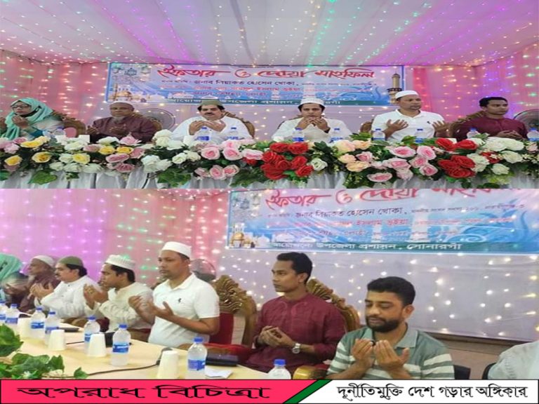 সোনারগাঁ উপজেলা প্রশাসনের উদ্যোগে পবিত্র মাহে রমজান উপলক্ষে ইফতার ও দোয়া