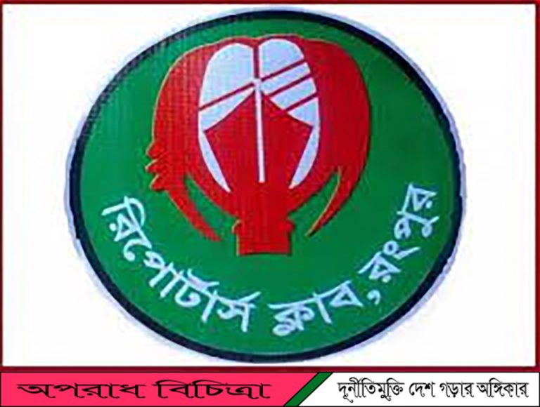  রাজধানীতে পেশাগত দায়িত্বপালনের সময়  সাংবাদিকদের ওপর হামলার  তীব্র নিন্দা রংপুর রিপোর্টার্স ক্লাবের