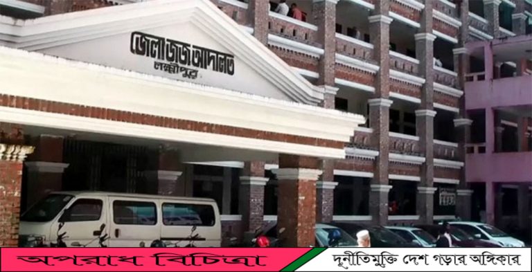 লক্ষ্মীপুরে চাচাকে হত্যার দায়ে ভাতিজা রুবেলের যাবজ্জীবন কারাদন্ড